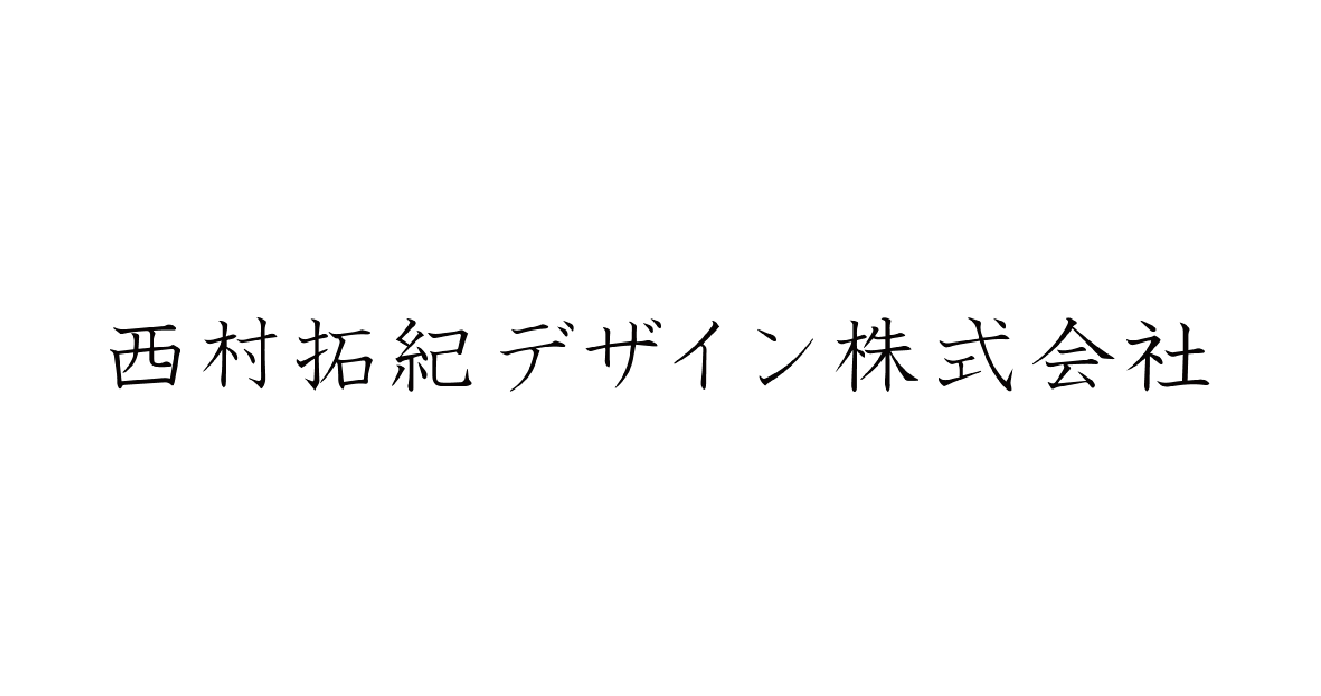 西村拓紀デザイン